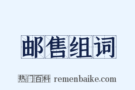 邮售组词是什么意思的图片